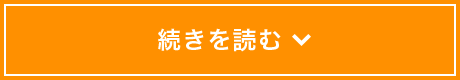 続きを読む
