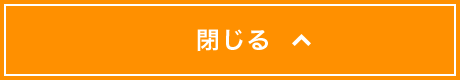 閉じる