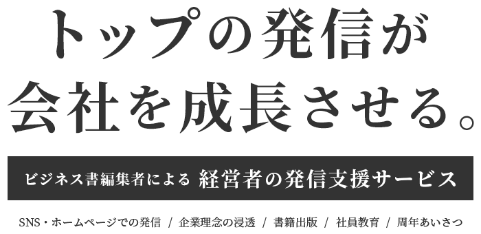 トップの発信が会社を成長させる。ビジネス書編集者による経営者の発信支援サービス