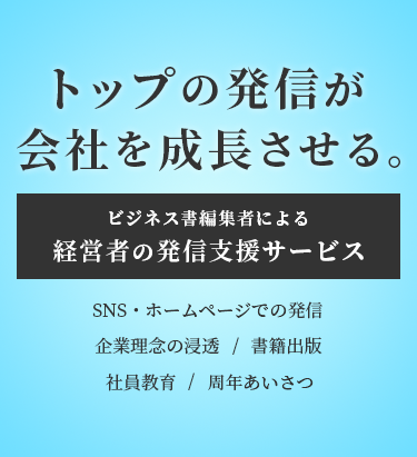 トップの発信が会社を成長させる。ビジネス書編集者による経営者の発信支援サービス